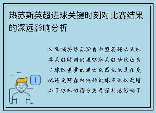 热苏斯英超进球关键时刻对比赛结果的深远影响分析