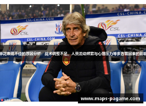 申花表现不佳的原因分析：战术调整不足、人员流动频繁与心理压力等多方面因素的影响