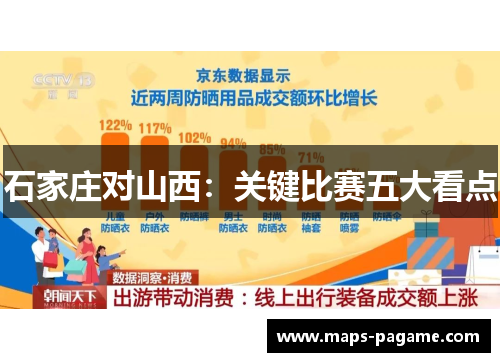 石家庄对山西：关键比赛五大看点