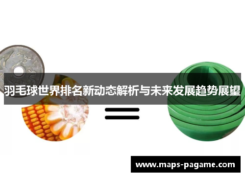 羽毛球世界排名新动态解析与未来发展趋势展望