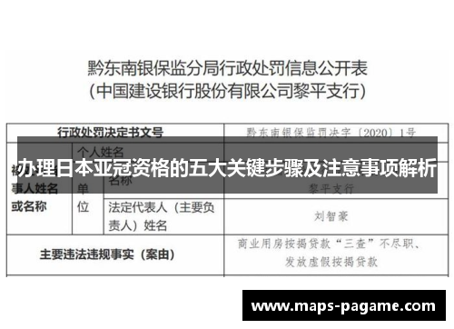 办理日本亚冠资格的五大关键步骤及注意事项解析