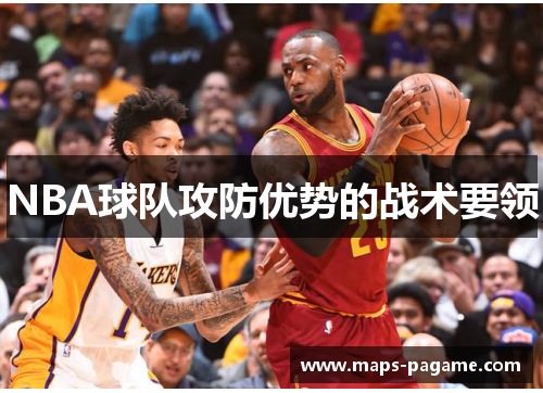 NBA球队攻防优势的战术要领