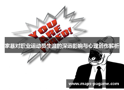 家暴对职业运动员生涯的深远影响与心理创伤解析