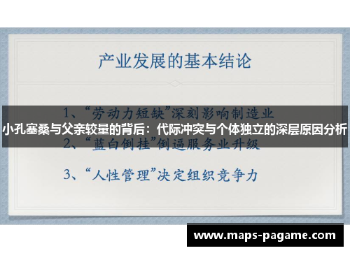 小孔塞桑与父亲较量的背后：代际冲突与个体独立的深层原因分析