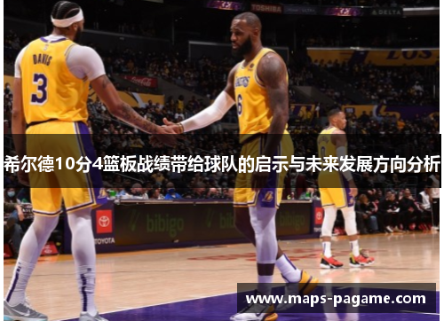 希尔德10分4篮板战绩带给球队的启示与未来发展方向分析