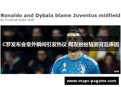 C罗发布会意外瞬间引发热议 网友纷纷猜测背后原因