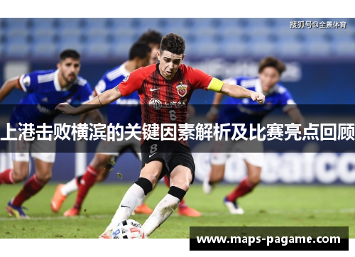 上港击败横滨的关键因素解析及比赛亮点回顾