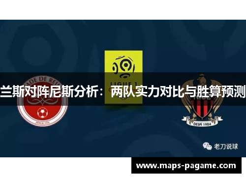 兰斯对阵尼斯分析：两队实力对比与胜算预测