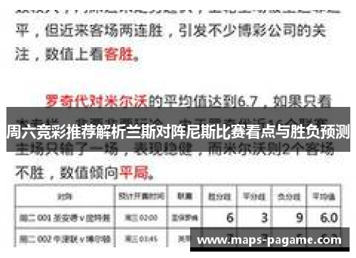 周六竞彩推荐解析兰斯对阵尼斯比赛看点与胜负预测