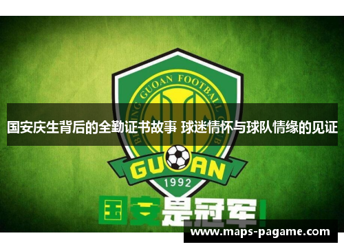 国安庆生背后的全勤证书故事 球迷情怀与球队情缘的见证
