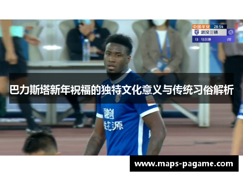 巴力斯塔新年祝福的独特文化意义与传统习俗解析