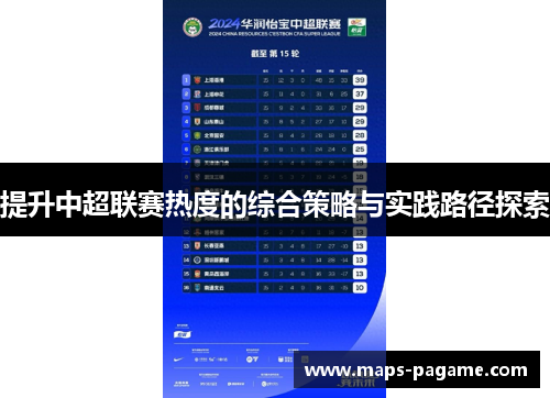 提升中超联赛热度的综合策略与实践路径探索