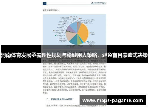 河南体育发展亟需理性规划与稳健用人策略，避免盲目豪赌式决策