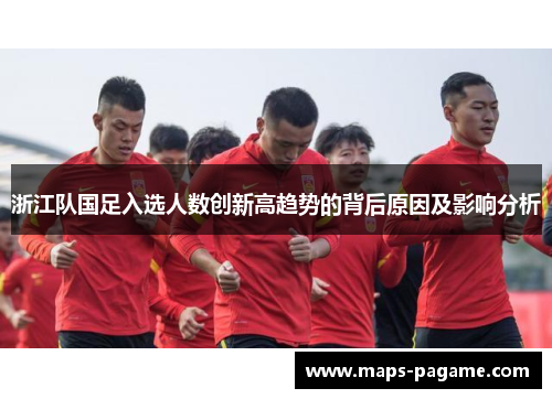 浙江队国足入选人数创新高趋势的背后原因及影响分析