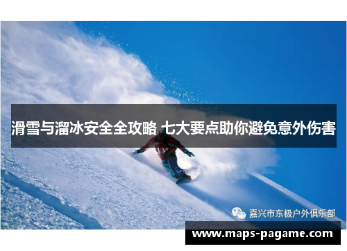 滑雪与溜冰安全全攻略 七大要点助你避免意外伤害