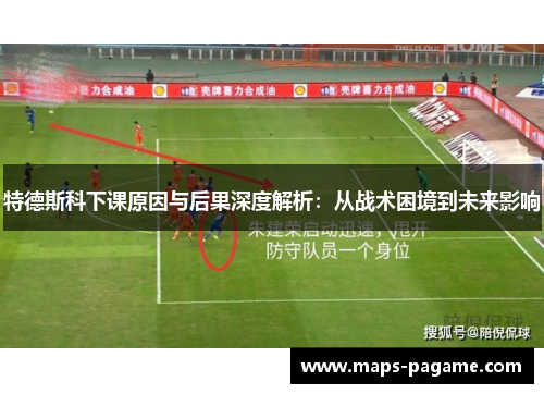 特德斯科下课原因与后果深度解析：从战术困境到未来影响