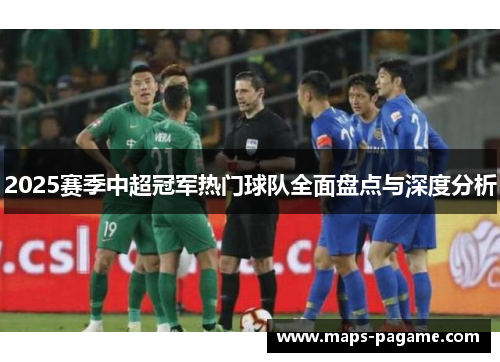 2025赛季中超冠军热门球队全面盘点与深度分析
