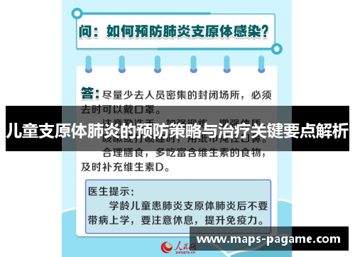 儿童支原体肺炎的预防策略与治疗关键要点解析