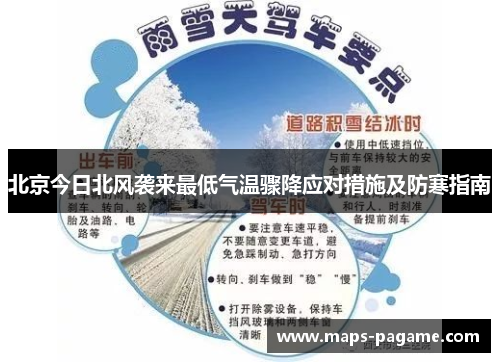 北京今日北风袭来最低气温骤降应对措施及防寒指南