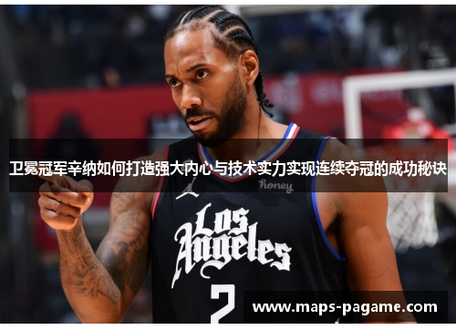 卫冕冠军辛纳如何打造强大内心与技术实力实现连续夺冠的成功秘诀