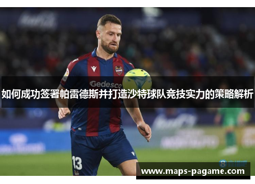 如何成功签署帕雷德斯并打造沙特球队竞技实力的策略解析