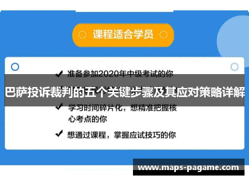 巴萨投诉裁判的五个关键步骤及其应对策略详解
