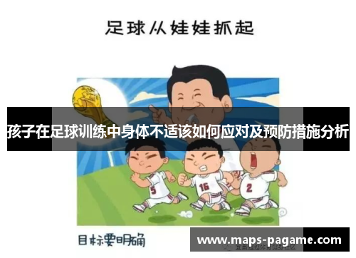 孩子在足球训练中身体不适该如何应对及预防措施分析