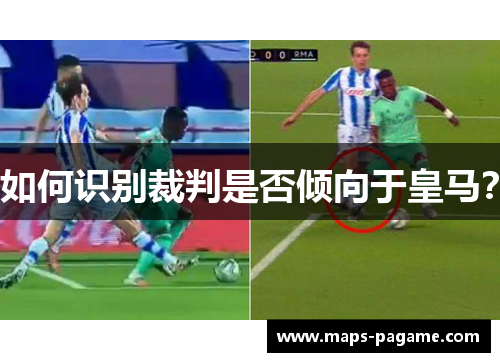 如何识别裁判是否倾向于皇马？