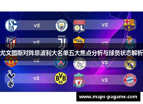 尤文图斯对阵恩波利大名单五大焦点分析与球员状态解析