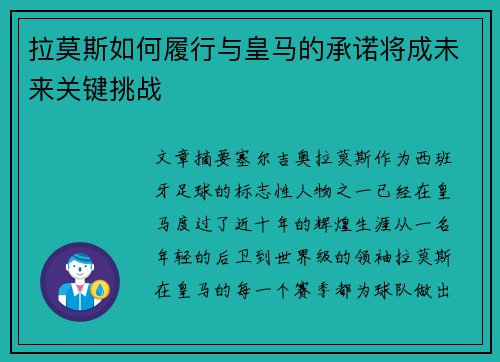 拉莫斯如何履行与皇马的承诺将成未来关键挑战
