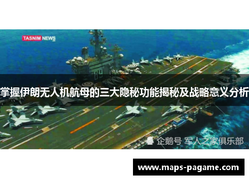 掌握伊朗无人机航母的三大隐秘功能揭秘及战略意义分析