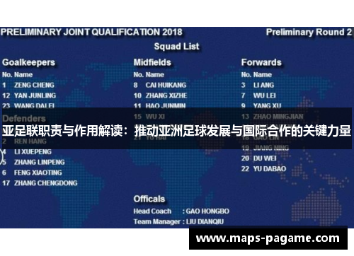 亚足联职责与作用解读：推动亚洲足球发展与国际合作的关键力量