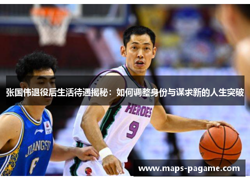 张国伟退役后生活待遇揭秘：如何调整身份与谋求新的人生突破
