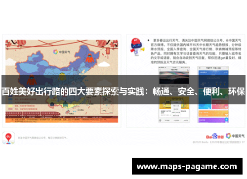 百姓美好出行路的四大要素探索与实践：畅通、安全、便利、环保