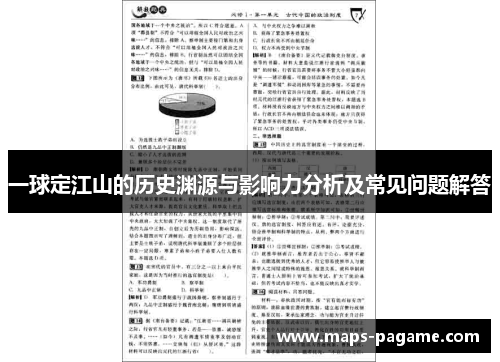 一球定江山的历史渊源与影响力分析及常见问题解答