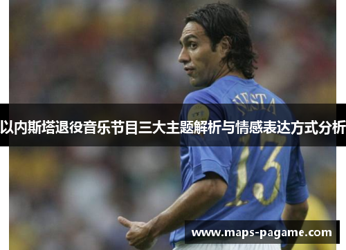 以内斯塔退役音乐节目三大主题解析与情感表达方式分析
