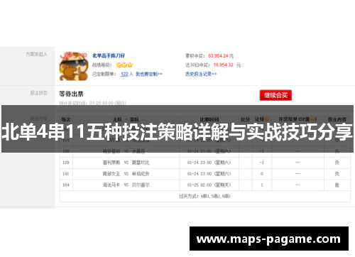 北单4串11五种投注策略详解与实战技巧分享