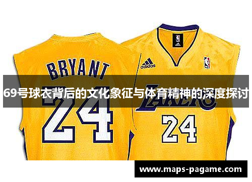 69号球衣背后的文化象征与体育精神的深度探讨
