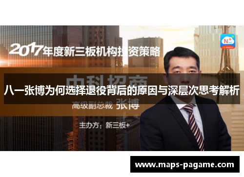 八一张博为何选择退役背后的原因与深层次思考解析