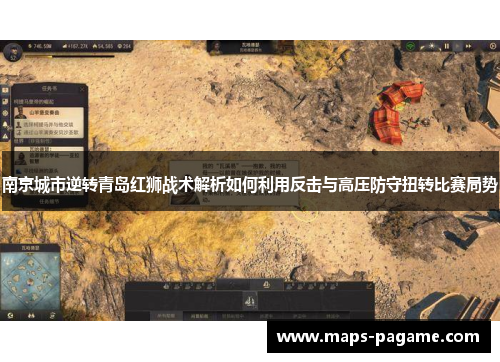 南京城市逆转青岛红狮战术解析如何利用反击与高压防守扭转比赛局势