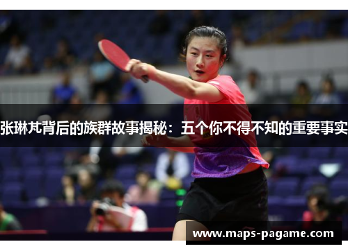 张琳芃背后的族群故事揭秘：五个你不得不知的重要事实