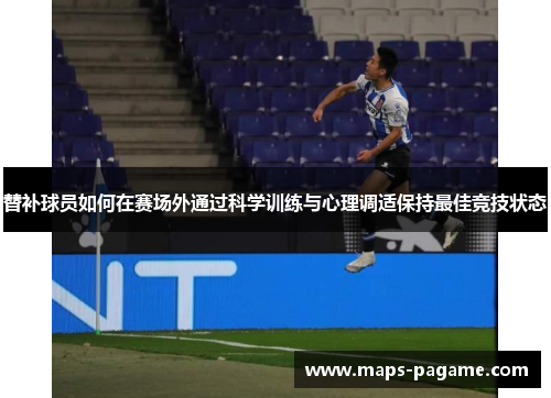 替补球员如何在赛场外通过科学训练与心理调适保持最佳竞技状态