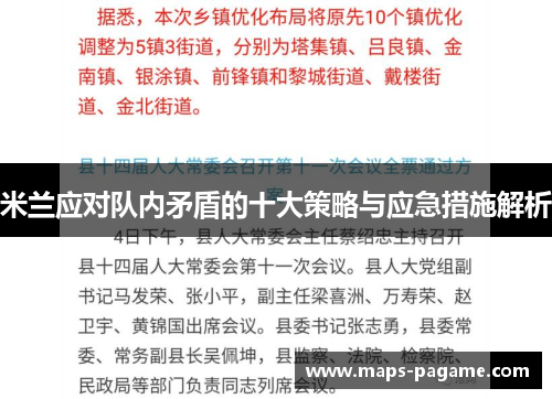 米兰应对队内矛盾的十大策略与应急措施解析