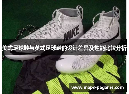 美式足球鞋与英式足球鞋的设计差异及性能比较分析