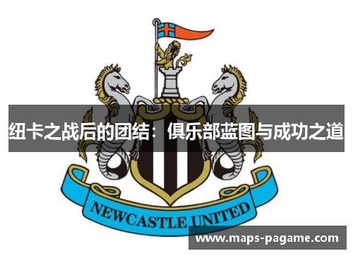 纽卡之战后的团结：俱乐部蓝图与成功之道