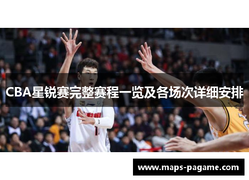 CBA星锐赛完整赛程一览及各场次详细安排