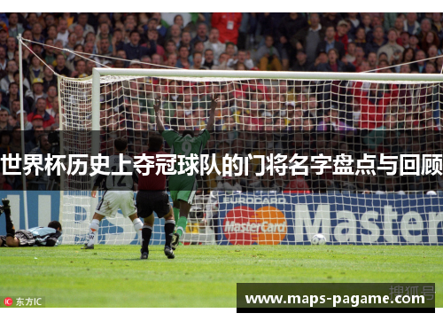 世界杯历史上夺冠球队的门将名字盘点与回顾