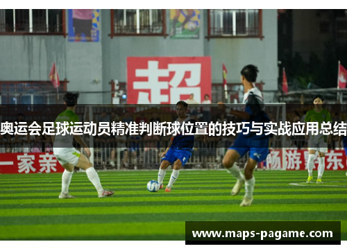 奥运会足球运动员精准判断球位置的技巧与实战应用总结