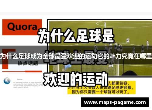 为什么足球成为全球最受欢迎的运动它的魅力究竟在哪里
