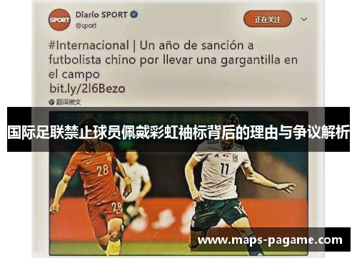 国际足联禁止球员佩戴彩虹袖标背后的理由与争议解析